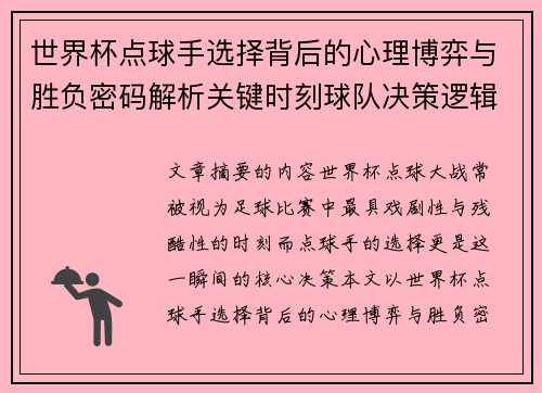 世界杯点球手选择背后的心理博弈与胜负密码解析关键时刻球队决策逻辑研究 世界杯点球手选择背后的心理博弈与胜负密码解析关键时刻球队决策逻辑研究