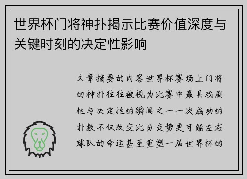 世界杯门将神扑揭示比赛价值深度与关键时刻的决定性影响