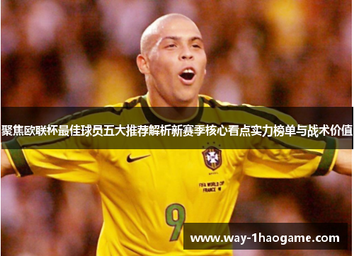 聚焦欧联杯最佳球员五大推荐解析新赛季核心看点实力榜单与战术价值