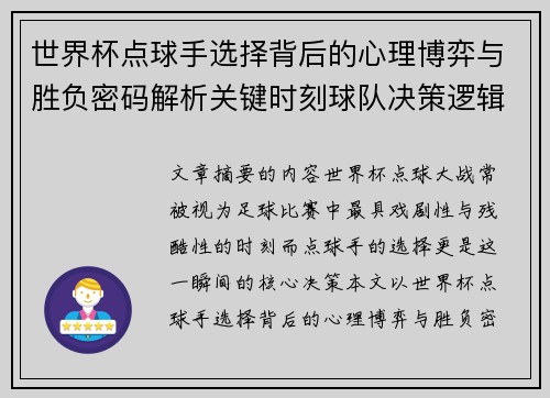 世界杯点球手选择背后的心理博弈与胜负密码解析关键时刻球队决策逻辑研究