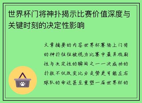 世界杯门将神扑揭示比赛价值深度与关键时刻的决定性影响