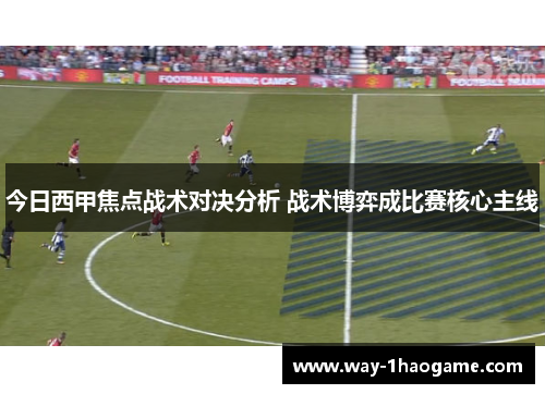 今日西甲焦点战术对决分析 战术博弈成比赛核心主线