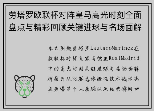 劳塔罗欧联杯对阵皇马高光时刻全面盘点与精彩回顾关键进球与名场面解析