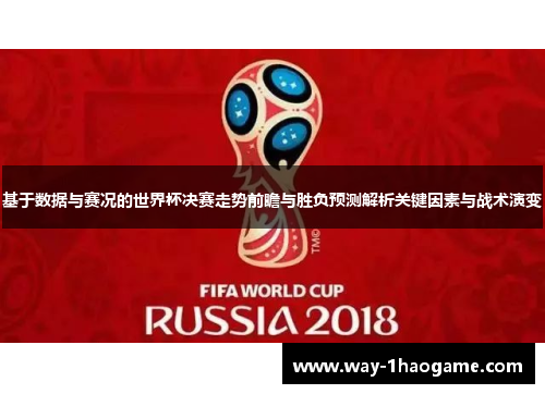 基于数据与赛况的世界杯决赛走势前瞻与胜负预测解析关键因素与战术演变