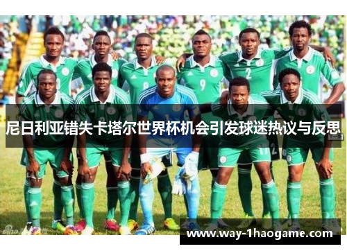 尼日利亚错失卡塔尔世界杯机会引发球迷热议与反思 尼日利亚错失卡塔尔世界杯机会引发球迷热议与反思