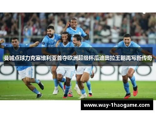 曼城点球力克塞维利亚首夺欧洲超级杯瓜迪奥拉王朝再写新传奇