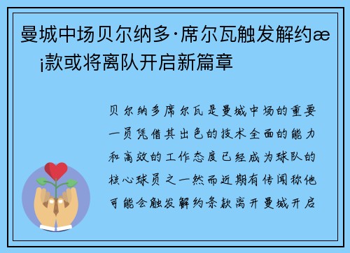 曼城中场贝尔纳多·席尔瓦触发解约条款或将离队开启新篇章
