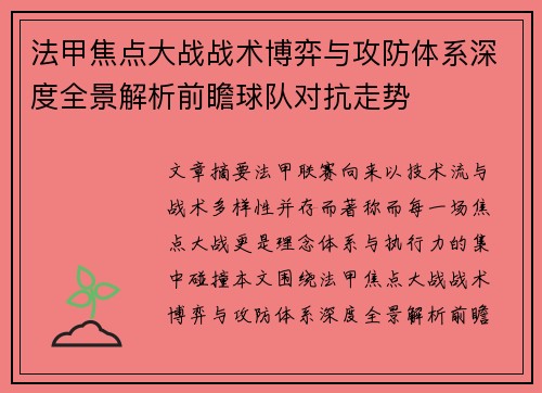 法甲焦点大战战术博弈与攻防体系深度全景解析前瞻球队对抗走势