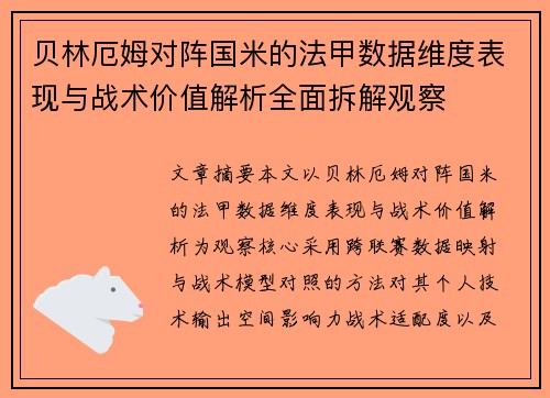贝林厄姆对阵国米的法甲数据维度表现与战术价值解析全面拆解观察 贝林厄姆对阵国米的法甲数据维度表现与战术价值解析全面拆解观察