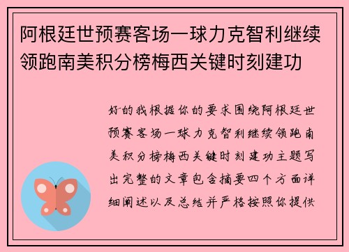 阿根廷世预赛客场一球力克智利继续领跑南美积分榜梅西关键时刻建功