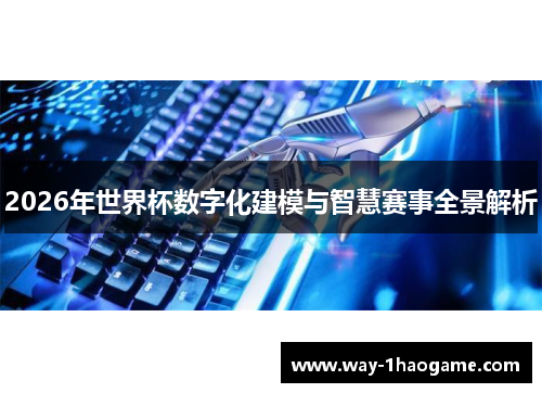 2026年世界杯数字化建模与智慧赛事全景解析