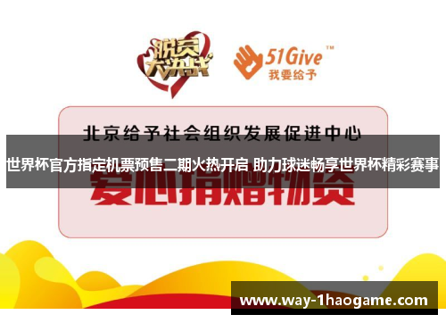 世界杯官方指定机票预售二期火热开启 助力球迷畅享世界杯精彩赛事