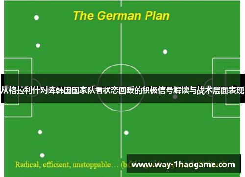 从格拉利什对阵韩国国家队看状态回暖的积极信号解读与战术层面表现