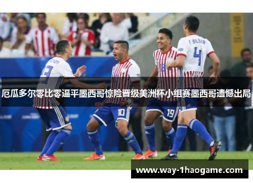 厄瓜多尔零比零逼平墨西哥惊险晋级美洲杯小组赛墨西哥遗憾出局