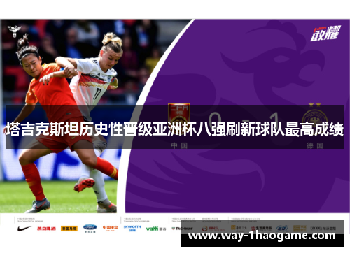 塔吉克斯坦历史性晋级亚洲杯八强刷新球队最高成绩