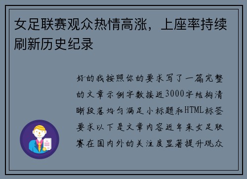 女足联赛观众热情高涨，上座率持续刷新历史纪录