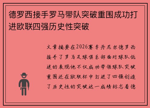 德罗西接手罗马带队突破重围成功打进欧联四强历史性突破