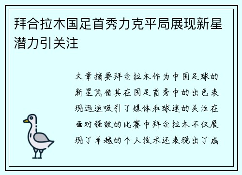 拜合拉木国足首秀力克平局展现新星潜力引关注