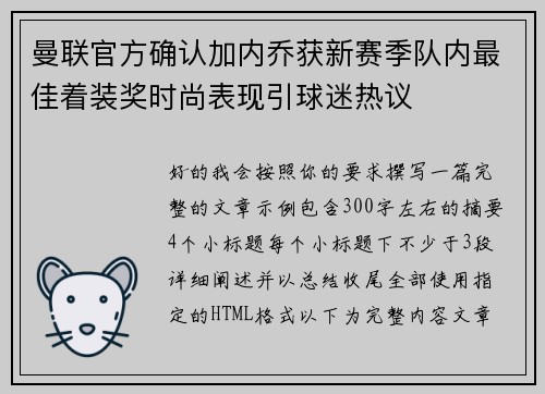 曼联官方确认加内乔获新赛季队内最佳着装奖时尚表现引球迷热议