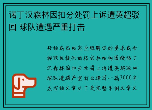 诺丁汉森林因扣分处罚上诉遭英超驳回 球队遭遇严重打击