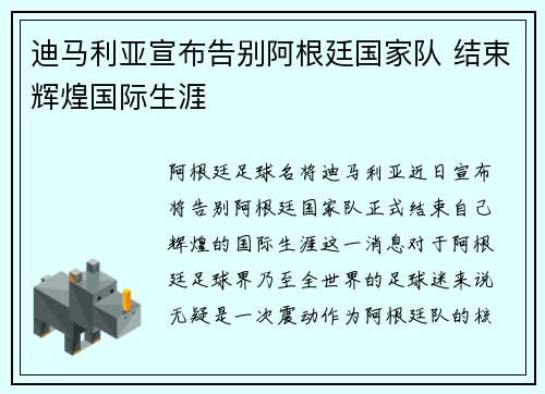 迪马利亚宣布告别阿根廷国家队 结束辉煌国际生涯 迪马利亚宣布告别阿根廷国家队 结束辉煌国际生涯
