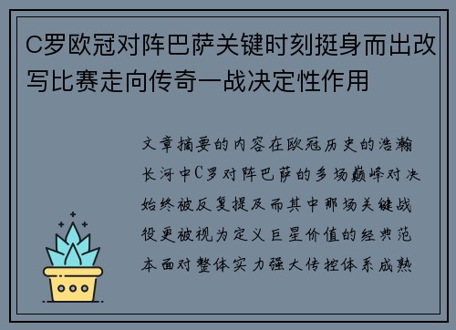 C罗欧冠对阵巴萨关键时刻挺身而出改写比赛走向传奇一战决定性作用 C罗欧冠对阵巴萨关键时刻挺身而出改写比赛走向传奇一战决定性作用