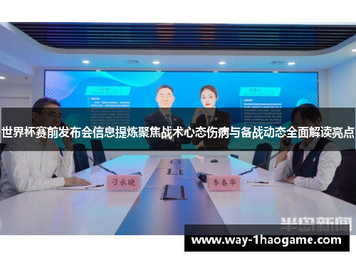 世界杯赛前发布会信息提炼聚焦战术心态伤病与备战动态全面解读亮点 世界杯赛前发布会信息提炼聚焦战术心态伤病与备战动态全面解读亮点