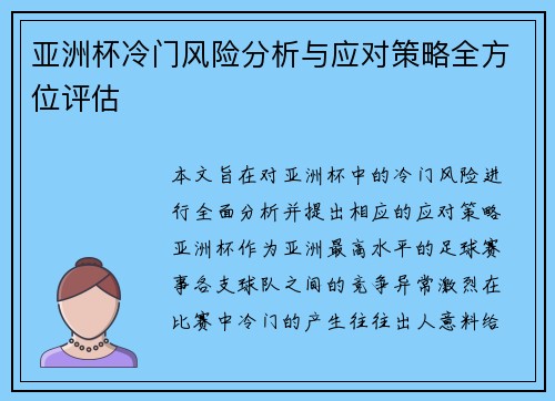 亚洲杯冷门风险分析与应对策略全方位评估