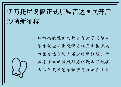 伊万托尼冬窗正式加盟吉达国民开启沙特新征程