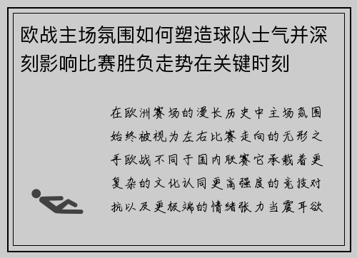 欧战主场氛围如何塑造球队士气并深刻影响比赛胜负走势在关键时刻 欧战主场氛围如何塑造球队士气并深刻影响比赛胜负走势在关键时刻