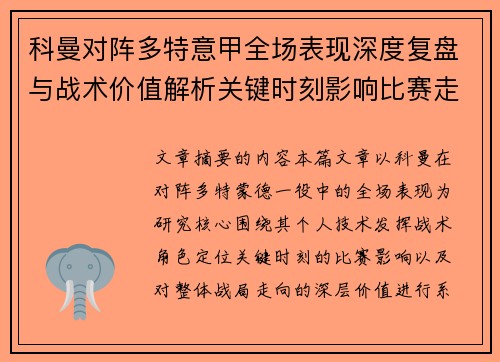 科曼对阵多特意甲全场表现深度复盘与战术价值解析关键时刻影响比赛走向 科曼对阵多特意甲全场表现深度复盘与战术价值解析关键时刻影响比赛走向