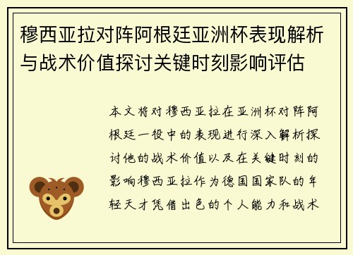 穆西亚拉对阵阿根廷亚洲杯表现解析与战术价值探讨关键时刻影响评估 穆西亚拉对阵阿根廷亚洲杯表现解析与战术价值探讨关键时刻影响评估