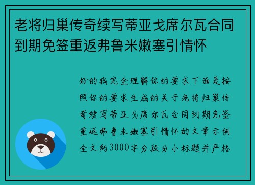 老将归巢传奇续写蒂亚戈席尔瓦合同到期免签重返弗鲁米嫩塞引情怀 老将归巢传奇续写蒂亚戈席尔瓦合同到期免签重返弗鲁米嫩塞引情怀