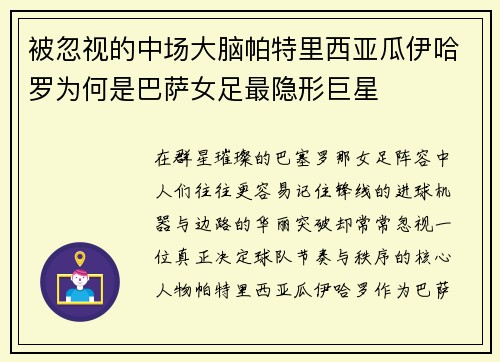 被忽视的中场大脑帕特里西亚瓜伊哈罗为何是巴萨女足最隐形巨星 被忽视的中场大脑帕特里西亚瓜伊哈罗为何是巴萨女足最隐形巨星
