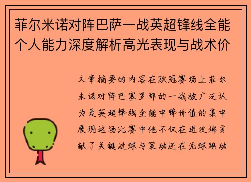 菲尔米诺对阵巴萨一战英超锋线全能个人能力深度解析高光表现与战术价值 菲尔米诺对阵巴萨一战英超锋线全能个人能力深度解析高光表现与战术价值