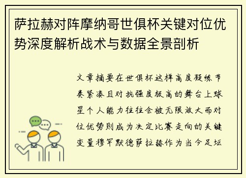 萨拉赫对阵摩纳哥世俱杯关键对位优势深度解析战术与数据全景剖析