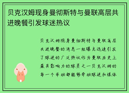 贝克汉姆现身曼彻斯特与曼联高层共进晚餐引发球迷热议 贝克汉姆现身曼彻斯特与曼联高层共进晚餐引发球迷热议