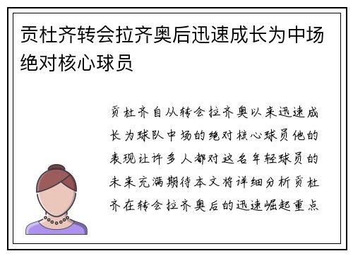 贡杜齐转会拉齐奥后迅速成长为中场绝对核心球员