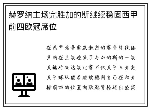 赫罗纳主场完胜加的斯继续稳固西甲前四欧冠席位