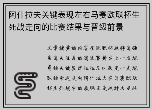 阿什拉夫关键表现左右马赛欧联杯生死战走向的比赛结果与晋级前景 阿什拉夫关键表现左右马赛欧联杯生死战走向的比赛结果与晋级前景
