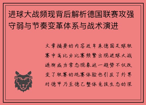 进球大战频现背后解析德国联赛攻强守弱与节奏变革体系与战术演进 进球大战频现背后解析德国联赛攻强守弱与节奏变革体系与战术演进