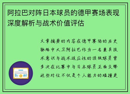 阿拉巴对阵日本球员的德甲赛场表现深度解析与战术价值评估