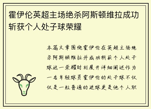 霍伊伦英超主场绝杀阿斯顿维拉成功斩获个人处子球荣耀