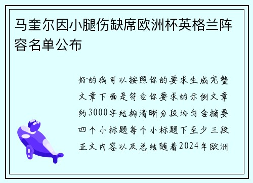 马奎尔因小腿伤缺席欧洲杯英格兰阵容名单公布 马奎尔因小腿伤缺席欧洲杯英格兰阵容名单公布