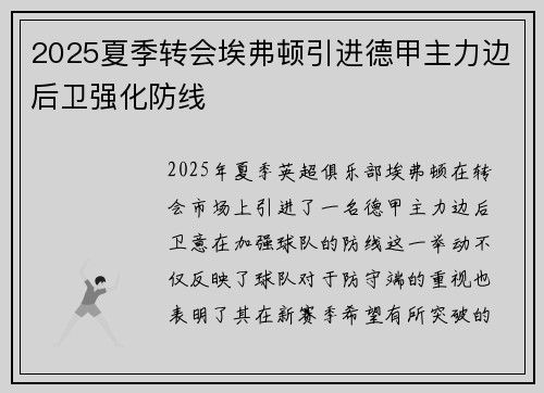 2025夏季转会埃弗顿引进德甲主力边后卫强化防线 2025夏季转会埃弗顿引进德甲主力边后卫强化防线