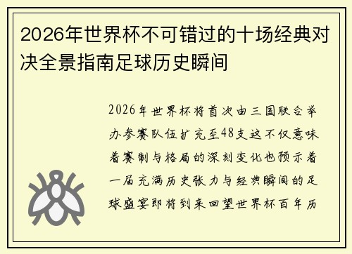 2026年世界杯不可错过的十场经典对决全景指南足球历史瞬间 2026年世界杯不可错过的十场经典对决全景指南足球历史瞬间