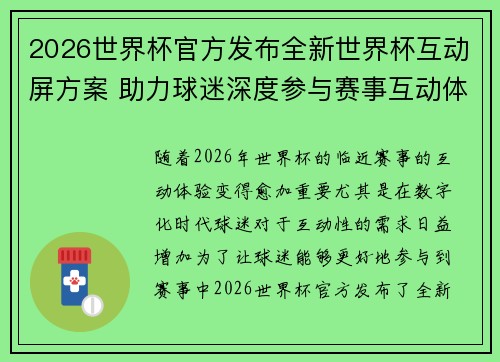 2026世界杯官方发布全新世界杯互动屏方案 助力球迷深度参与赛事互动体验 2026世界杯官方发布全新世界杯互动屏方案 助力球迷深度参与赛事互动体验