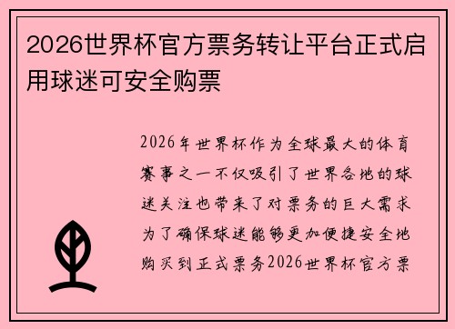 2026世界杯官方票务转让平台正式启用球迷可安全购票
