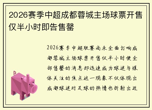 2026赛季中超成都蓉城主场球票开售仅半小时即告售罄 2026赛季中超成都蓉城主场球票开售仅半小时即告售罄