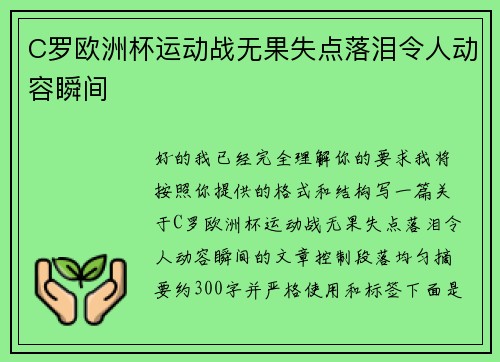 C罗欧洲杯运动战无果失点落泪令人动容瞬间 C罗欧洲杯运动战无果失点落泪令人动容瞬间